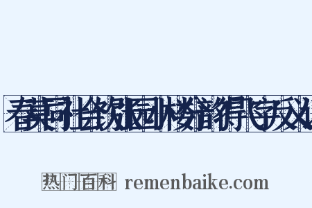 春莫同社会饮张园小楼分韵得飞字反义词是什么意思的图片